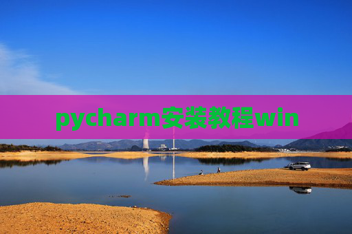 pycharm安装教程win pycharm安装教程win