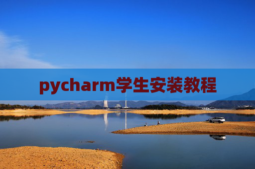 pycharm学生安装教程 pycharm学生安装教程