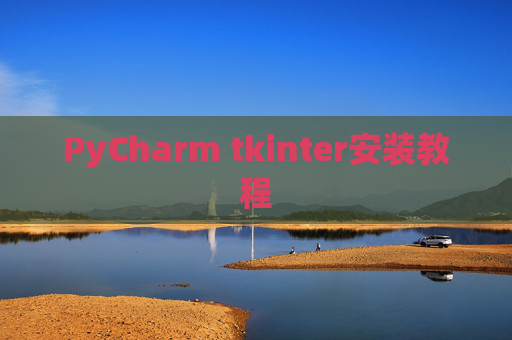 PyCharm tkinter安装教程