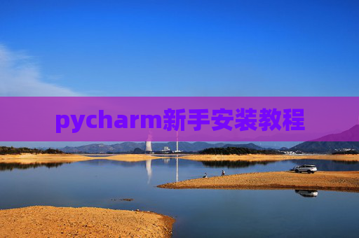 pycharm新手安装教程