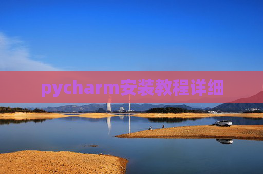 pycharm安装教程详细