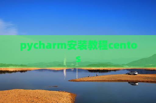 pycharm安装教程centos