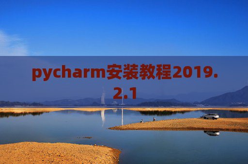 pycharm安装教程2019.2.1